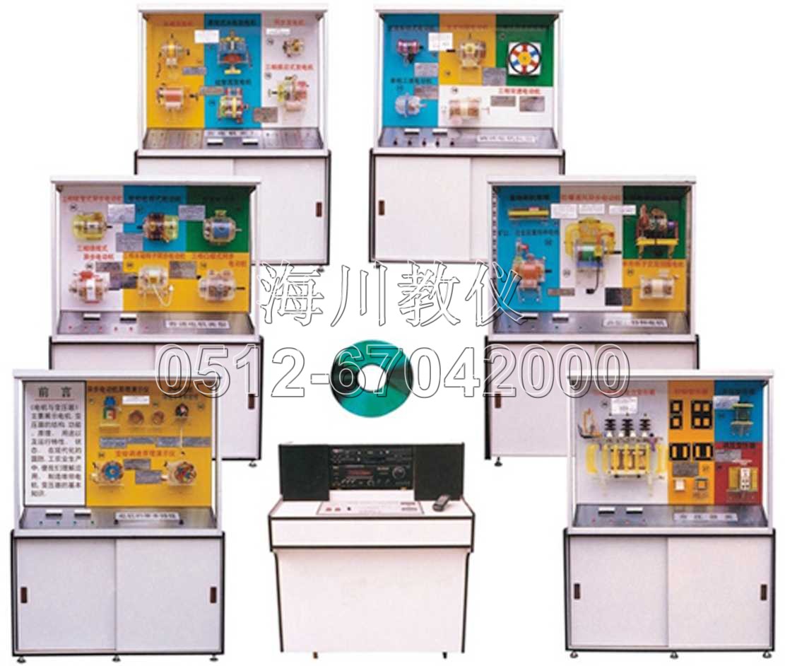 電機與變壓器示教陳列柜